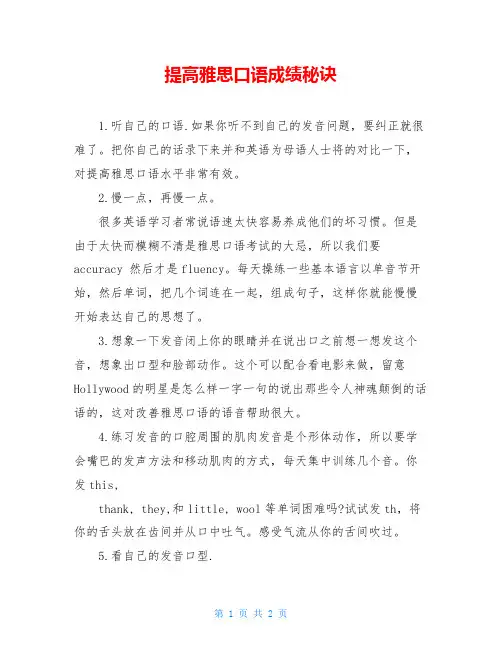 提高雅思口语成绩秘诀