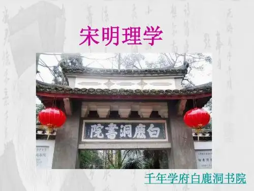 1.3 宋明理学