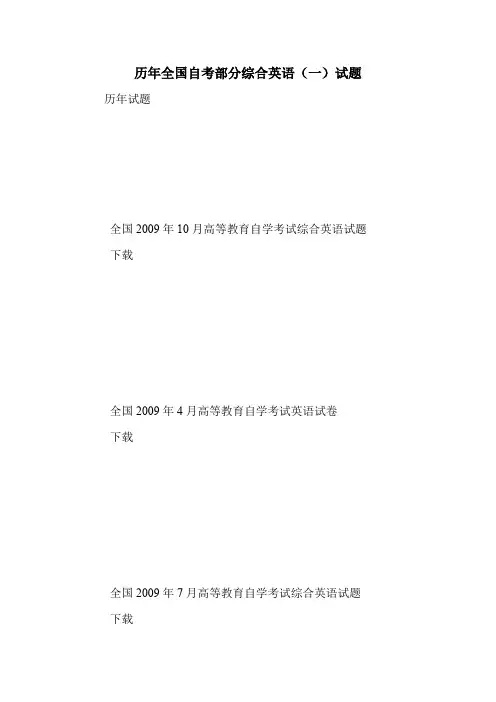 历年全国自考部分综合英语(一)试题