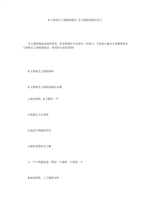 8寸原味芝士蛋糕的做法 芝士蛋糕的做法窍门