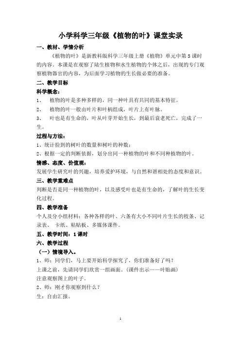 小学科学三年级《植物的叶》课堂实录