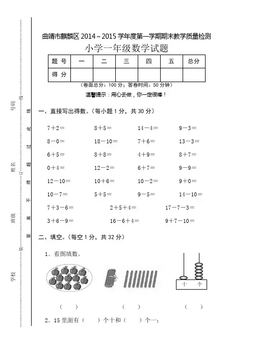 曲靖市麒麟区2014～2015学年度第一学期期末教学质量检测小学一年级数学试题