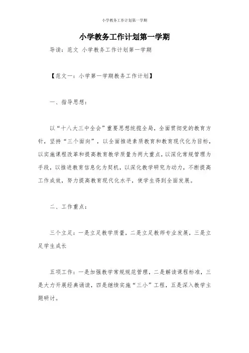 小学教务工作计划第一学期