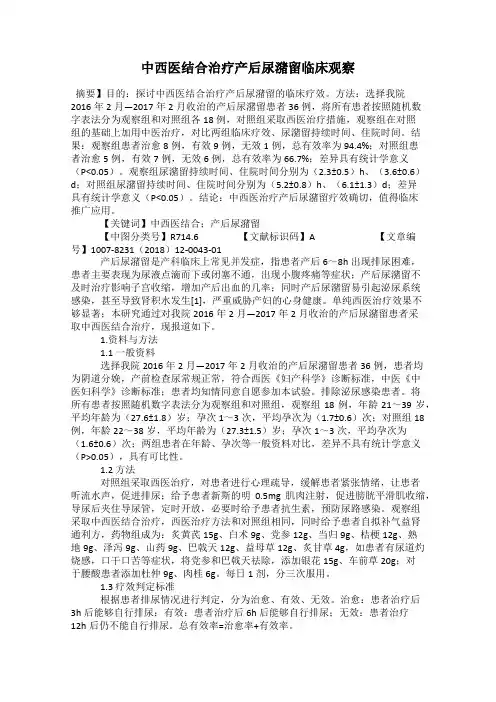 中西医结合治疗产后尿潴留临床观察