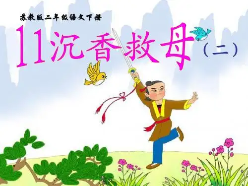 11、《沉香救母》(二)