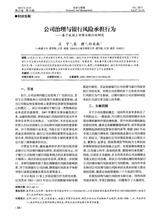 公司治理与银行风险承担行为——基于我国上市商业银行的研究