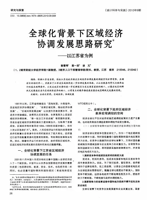 全球化背景下区域经济协调发展思路研究——以江苏省为例