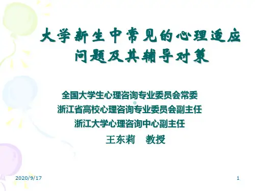 大学新生中常见的心理问题及其辅导对策
