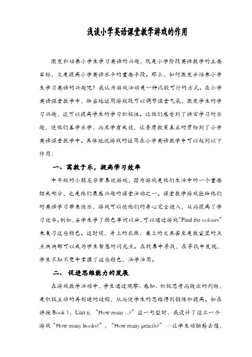 浅谈小学英语课堂教学游戏的作用