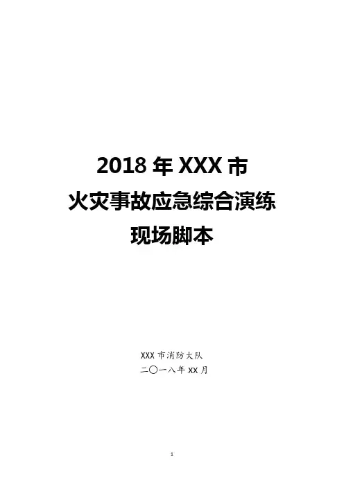 消防应急演练脚本