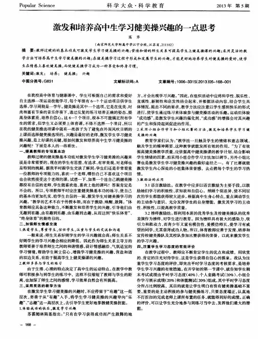 激发和培养高中生学习健美操兴趣的一点思考