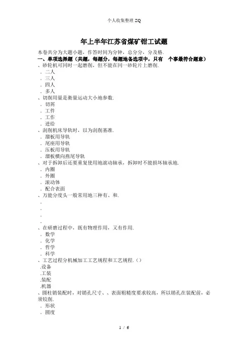 2016年上半年江苏省煤矿钳工试题