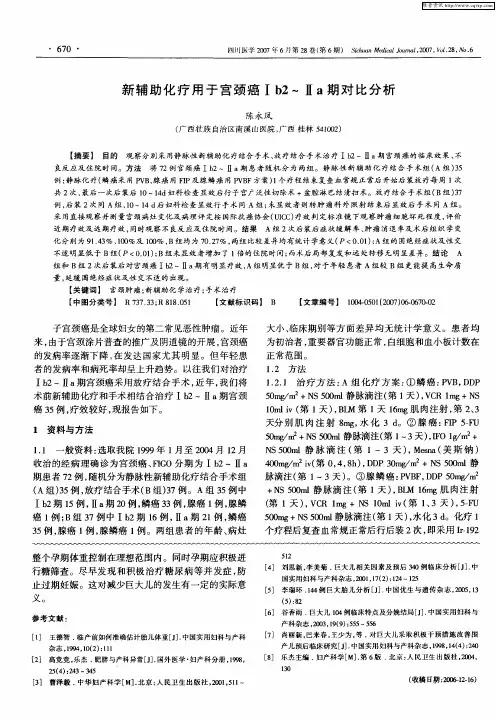 新辅助化疗用于宫颈癌Ⅰb2～Ⅱa期对比分析