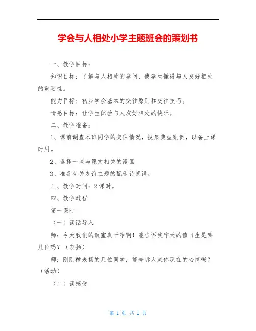 学会与人相处小学主题班会的策划书