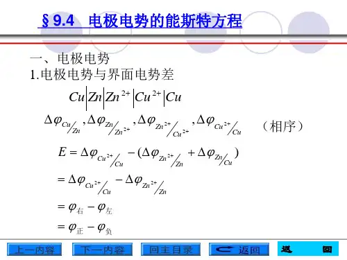 电极电势的能斯特方程