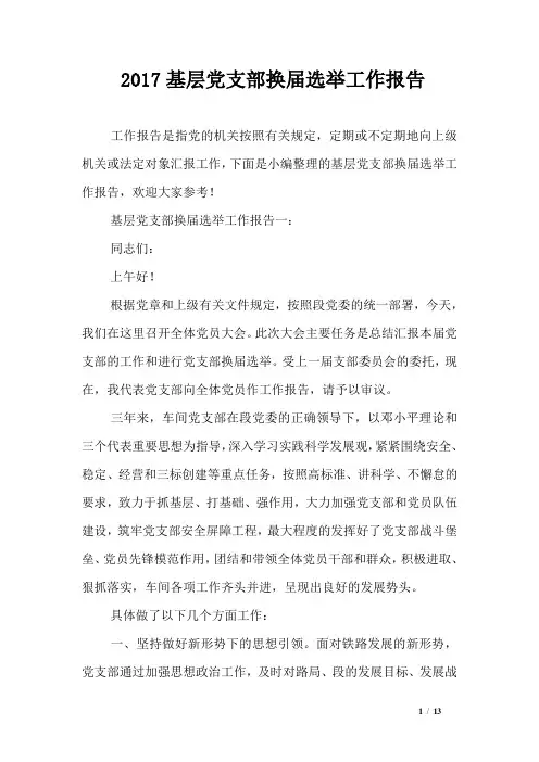 2017基层党支部换届选举工作报告
