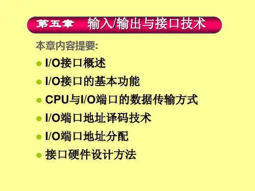 接口技术第五章讲课