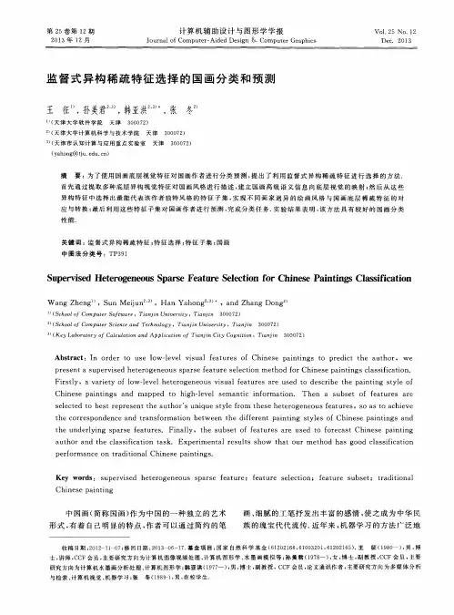 监督式异构稀疏特征选择的国画分类和预测