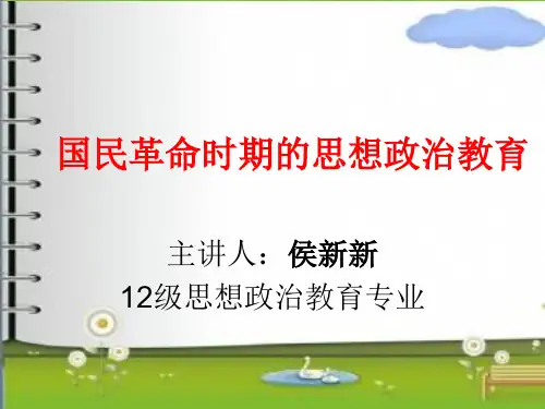 国民革命时期的思想政治教育