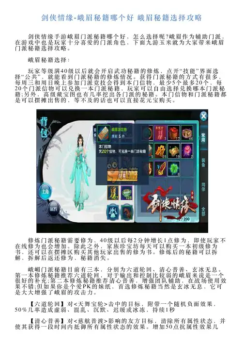 剑侠情缘峨眉秘籍哪个好峨眉秘籍选择攻略