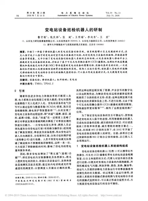 变电站设备巡检机器人的研制(1)