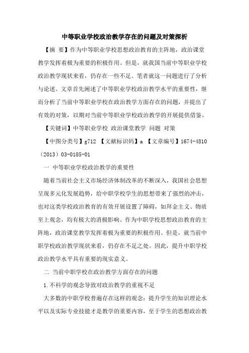 中等职业学校政治教学存在的问题及对策探析