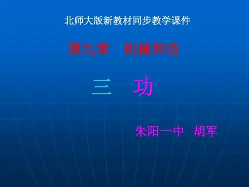 北师大版《9.3功》ppt课件