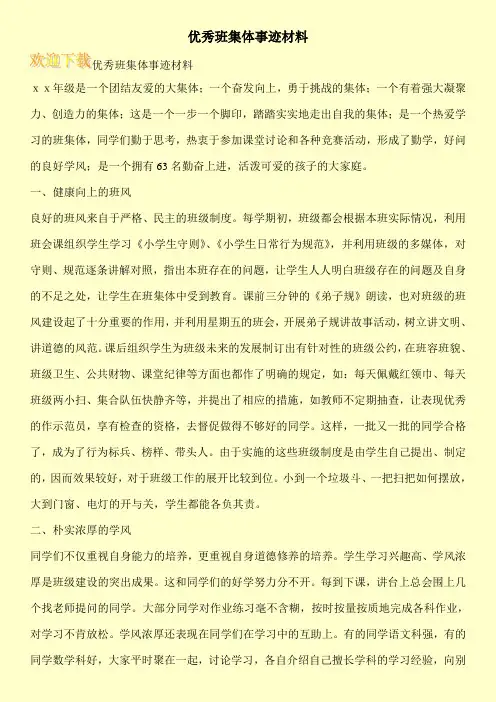 优秀班集体事迹材料