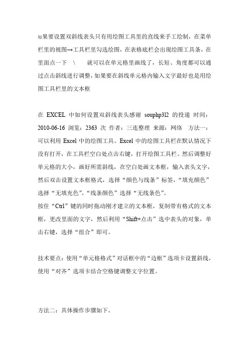 如果要设置双斜线表头只有用绘图工具里的直线来手工绘制