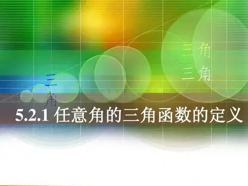 任意角的三角函数的 定义