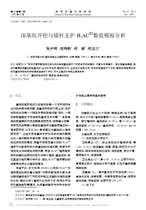 深基坑开挖与锚杆支护FLAC_3D_数值模拟分析_张卢明