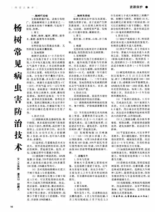 杨树常见病虫害防治技术 2