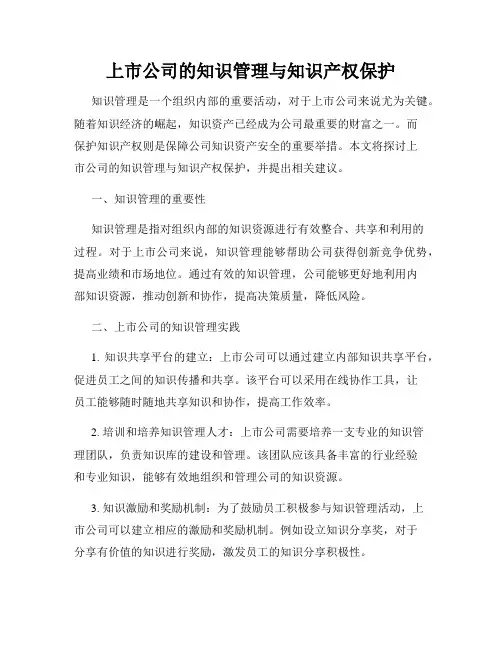 上市公司的知识管理与知识产权保护