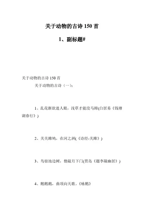 关于动物的古诗150首