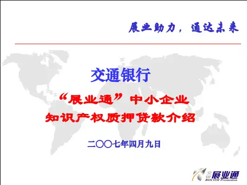 “展业通”中小企业知识产权质押贷款介绍的演讲PPT下载-