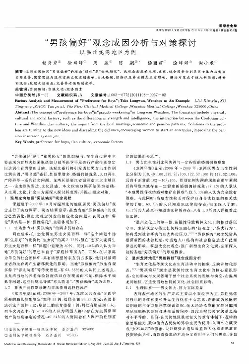 “男孩偏好”观念成因分析与对策探讨——以温州龙湾地区为例