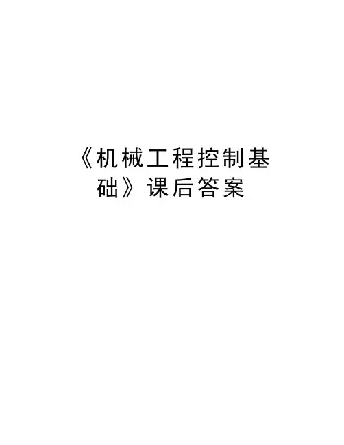 《机械工程控制基础》课后答案教学内容