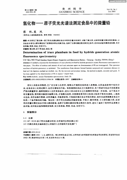 氢化物—原子荧光光谱法测定食品中的微量铅