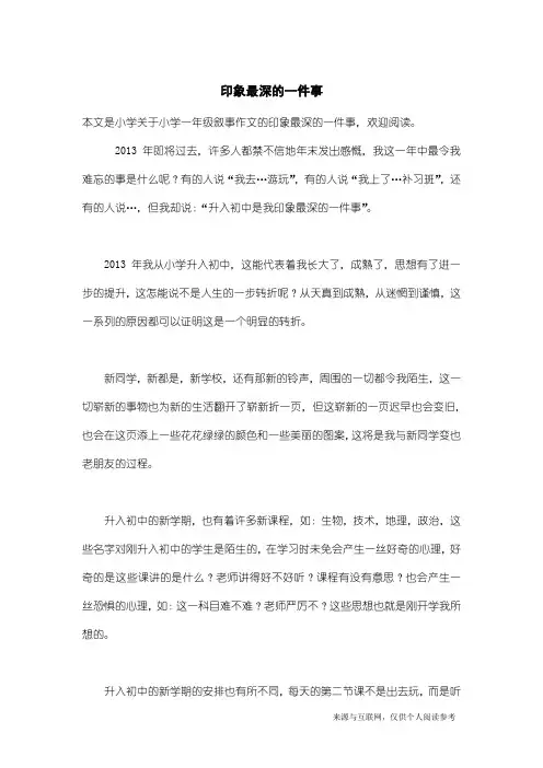 小学一年级叙事作文：印象最深的一件事