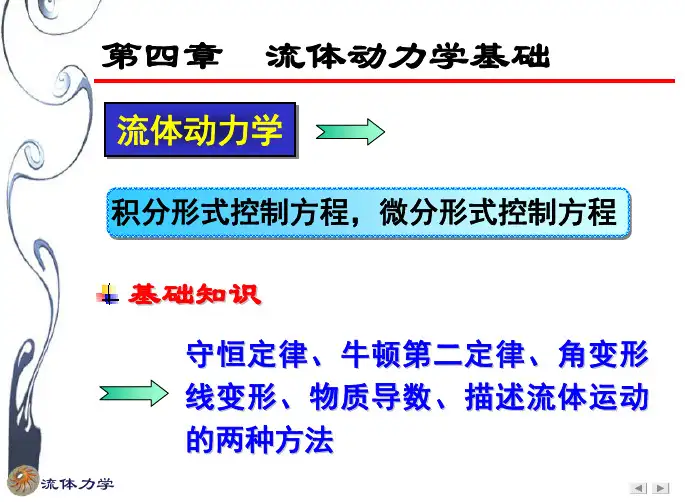 流体力学第四章 流体动力学基础