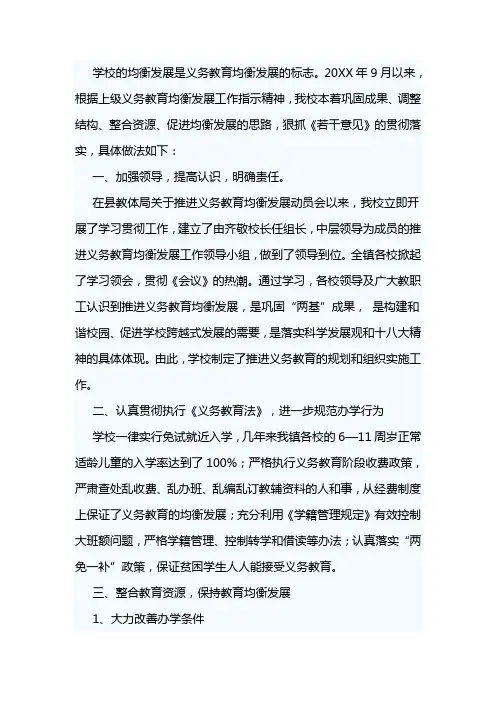 2019年x学校开展教育均衡发展工作总结