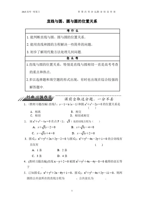 教案直线与圆、圆与圆位置关系