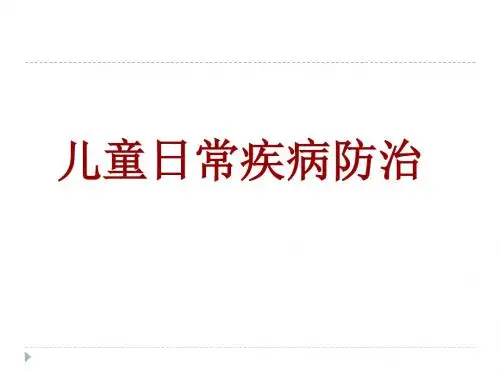 儿童日常疾病预防PPT课件