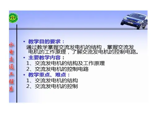 交流发电机结构和控制电路共26页