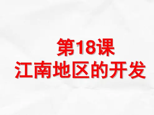 第18课《东晋南朝时期江南地区的开发》课件