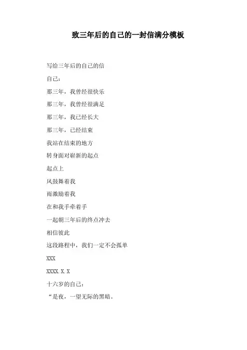 致三年后的自己的一封信满分模板