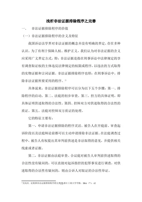 浅析非法证据排除程序