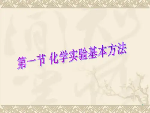 《化学实验基本方法》PPT课件