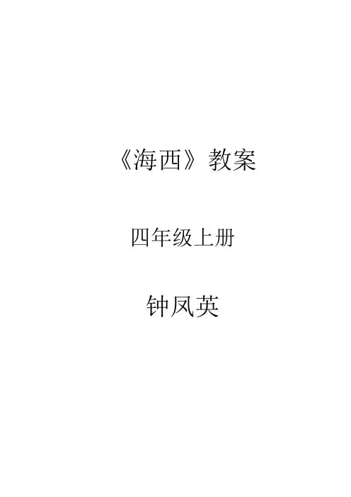 海西教案(改)