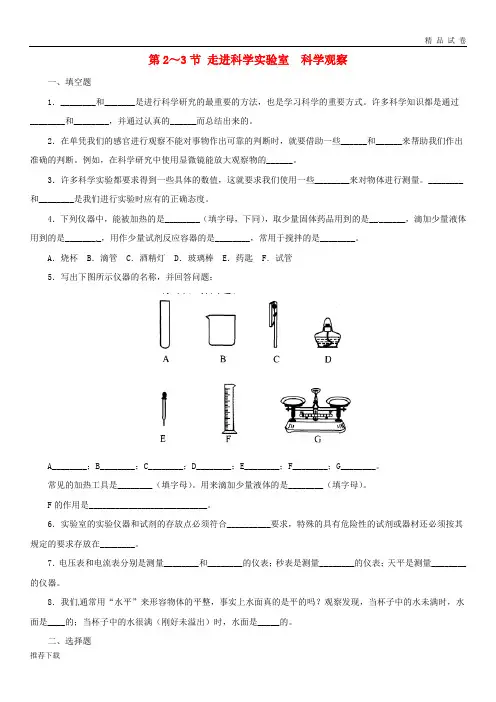 2019七年级科学上册 第1章 科学入门 1.2-1.3 走进科学实验室 科学观察同步练习 (新版)浙教版